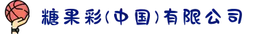 糖果彩(中国)有限公司